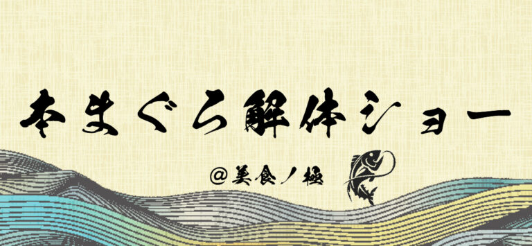 天然本まぐろ解体ショー