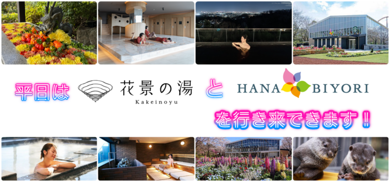 【平日限定】花景の湯⇔HANA・BIYORI行き来ができます!