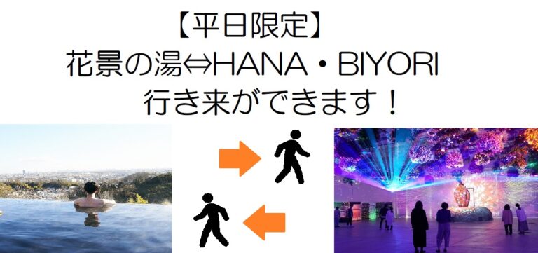 【平日限定】花景の湯⇔HANA・BIYORI行き来ができます!