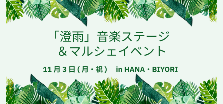 「澄雨」音楽ステージ＆マルシェイベント