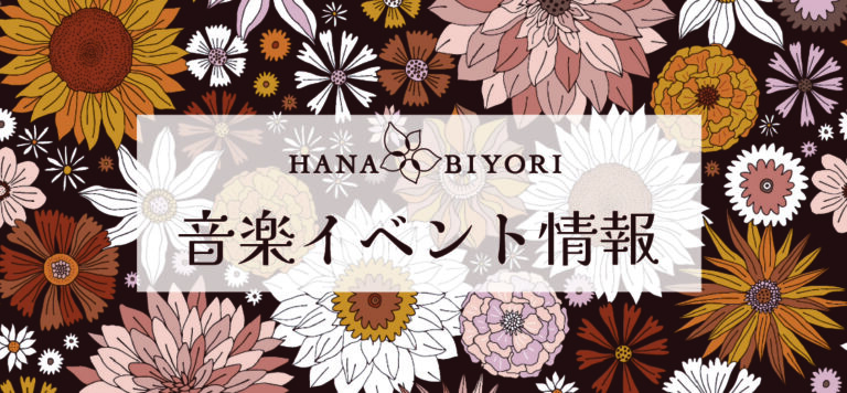 HANA・BIYORI音楽イベント情報