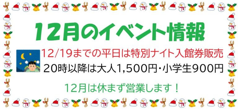 12月のイベント