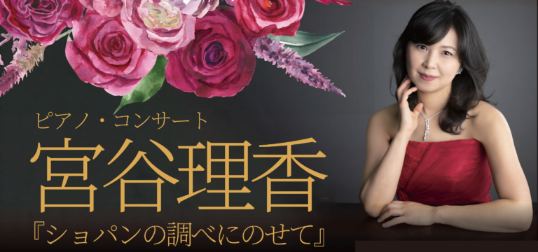 ピアノ・コンサート 宮谷理香 『ショパンの調べにのせて』