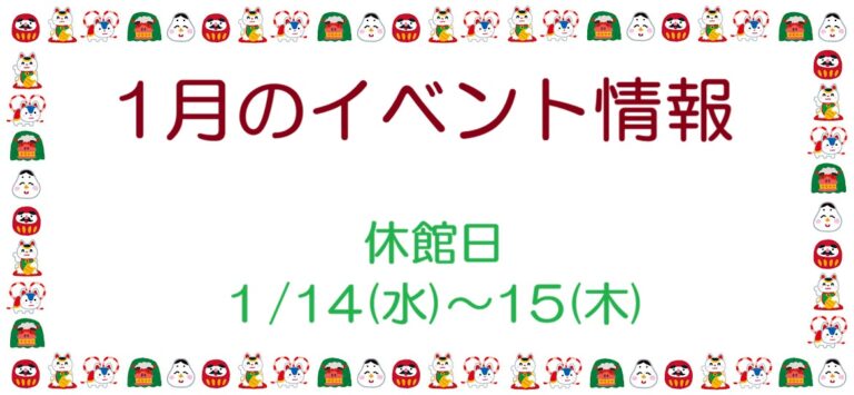 1月のイベント