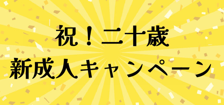 二十歳おめでとう！HANA・BIYORI入園無料、おみやげびより20％OFF！