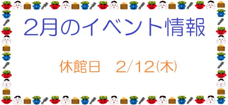 2月のイベント