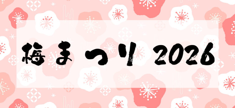 梅まつり2026