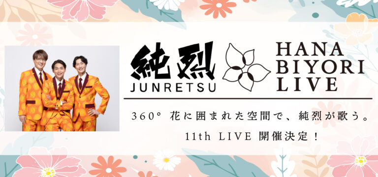 純烈 HANA･BIYORI 11th LIVE 開催！
