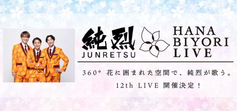 純烈 HANA･BIYORI 12th LIVE 開催！