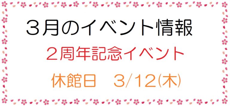 3月のイベント