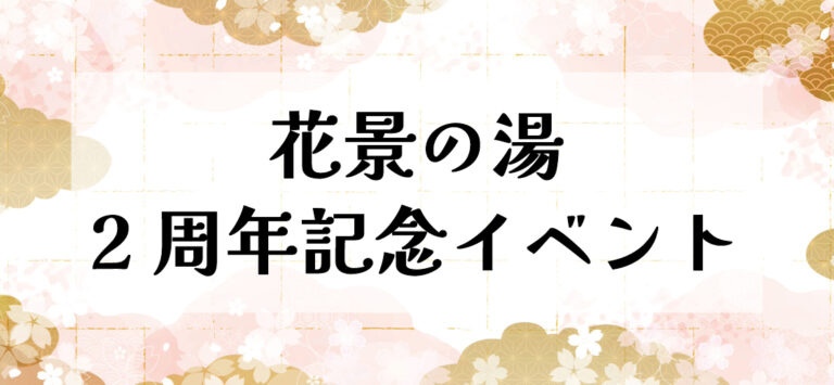 花景の湯 2周年記念イベント