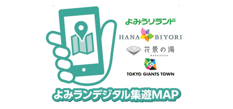 デジタルマップ「よみランデジタル集遊MAP」公開！