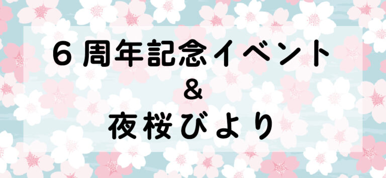 HANA・BIYORI 6周年記念イベント＆夜桜びより