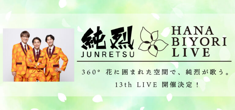 純烈 HANA･BIYORI 13th LIVE 開催！