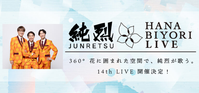 純烈 HANA･BIYORI 14th FC限定LIVE 開催！