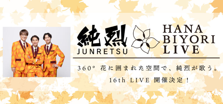 純烈 HANA･BIYORI 16th LIVE 開催！