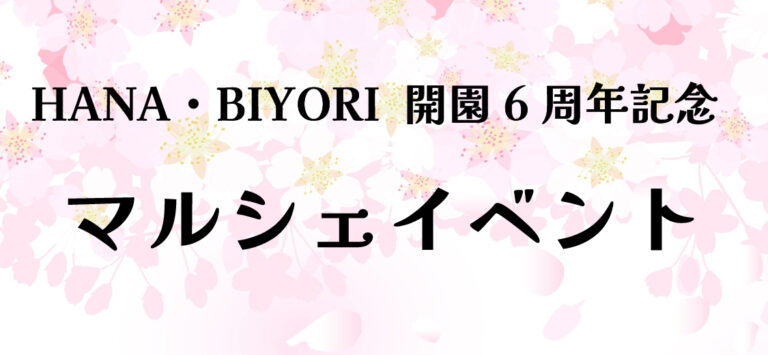 HANA・BIYORI 6周年記念マルシェイベント