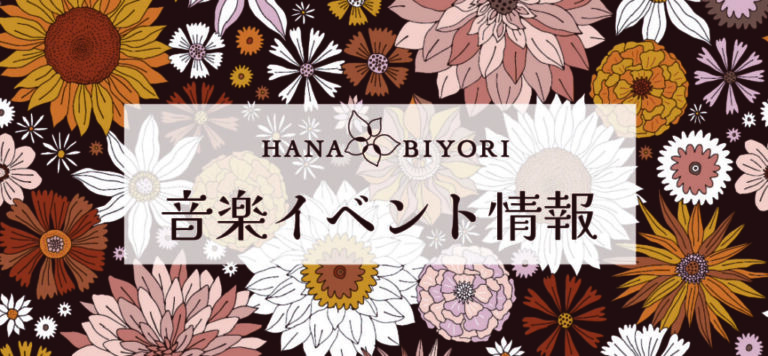 HANA・BIYORI音楽イベント情報