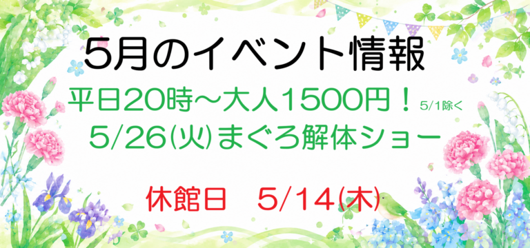 ５月のイベント