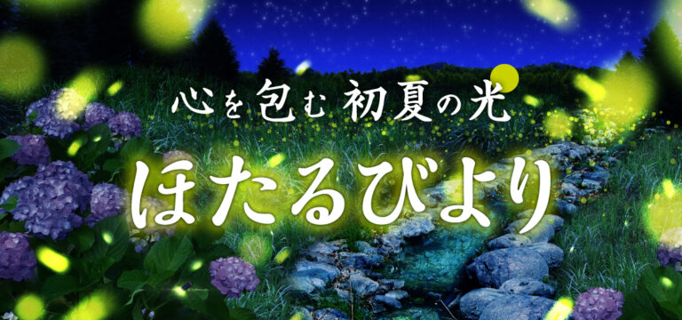 ほたる観賞イベント「ほたるびより」