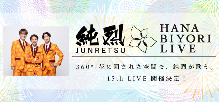 純烈 HANA･BIYORI 15th LIVE 開催！