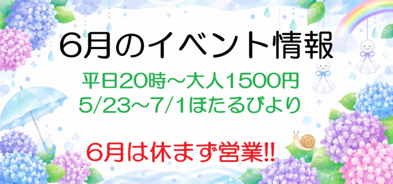 6月のイベント