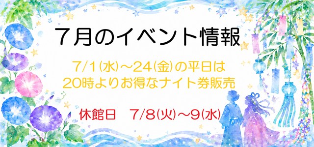 7月のイベント