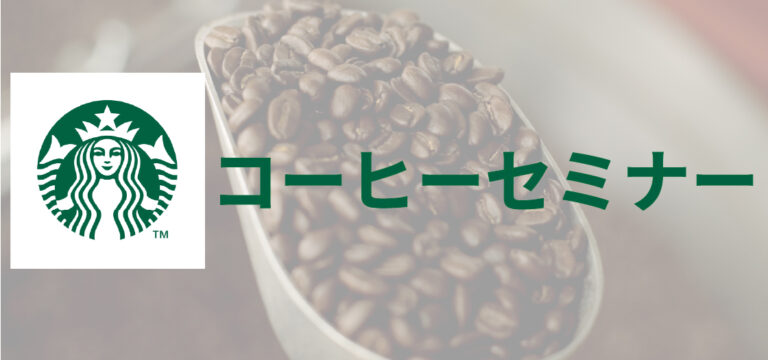 スターバックス コーヒーセミナー