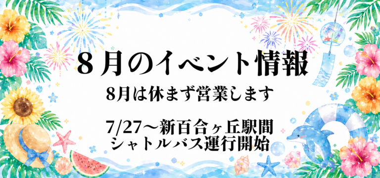 8月のイベント