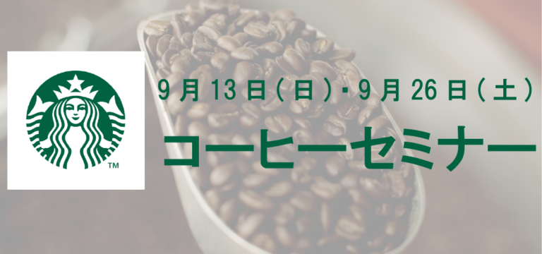 【初開催！】スターバックス コーヒーセミナー