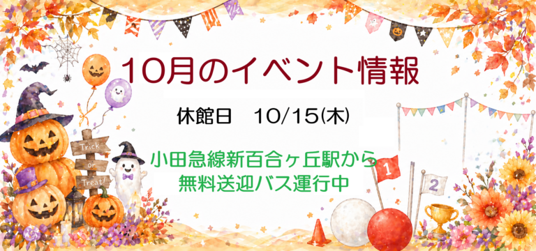 10月のイベントも盛りだくさん！✿平日は20時より特別ナイト入館できます✿