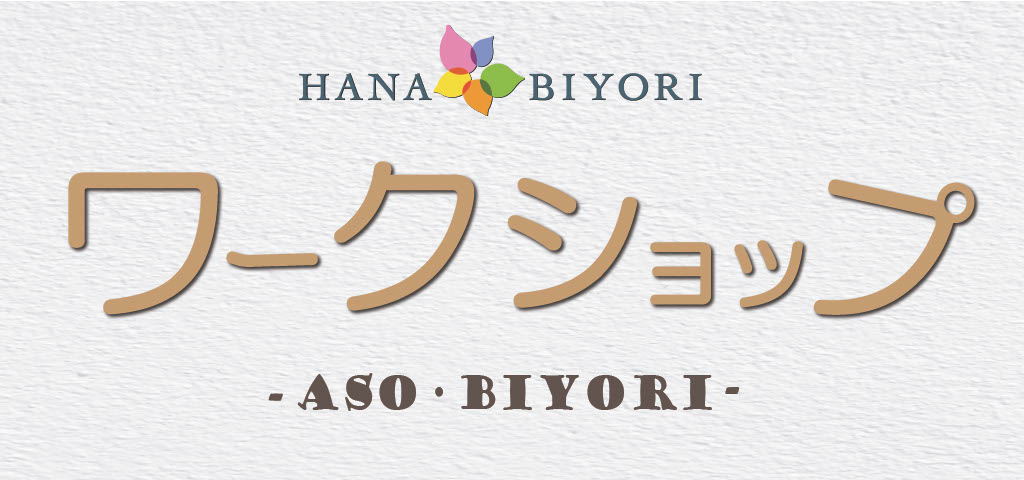 12月のワークショップのご案内 -ASO･BIYORI-