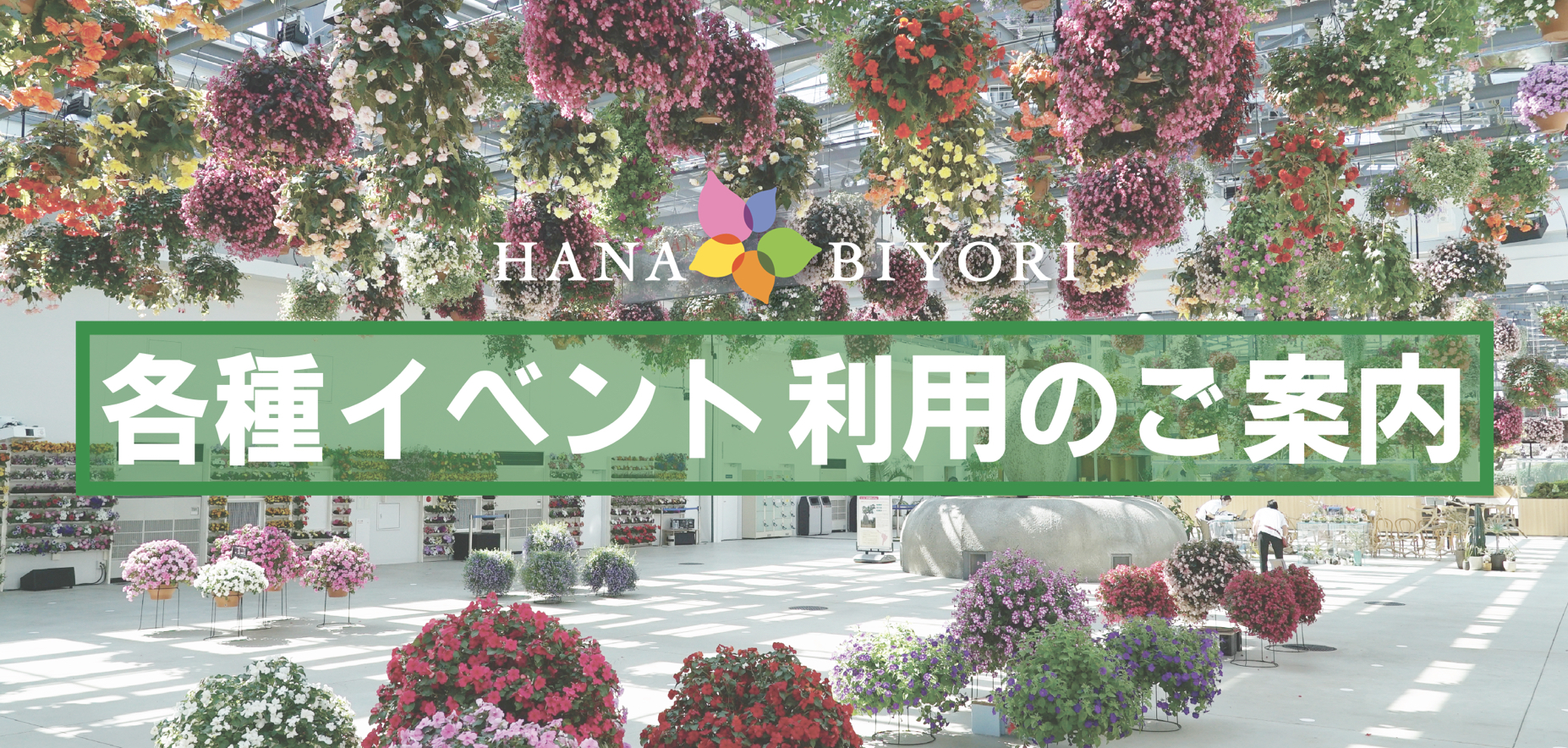HANA・BIYORI】新感覚フラワーパーク