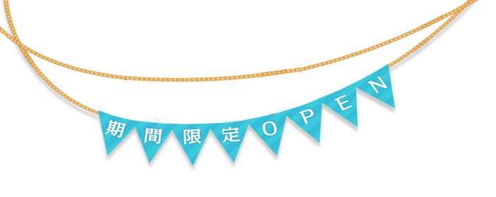 3/22（金）〜9/1（日）期間限定OPEN