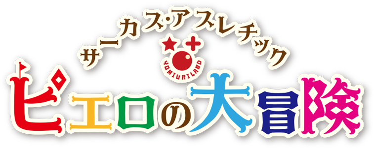 ピエロの大冒険