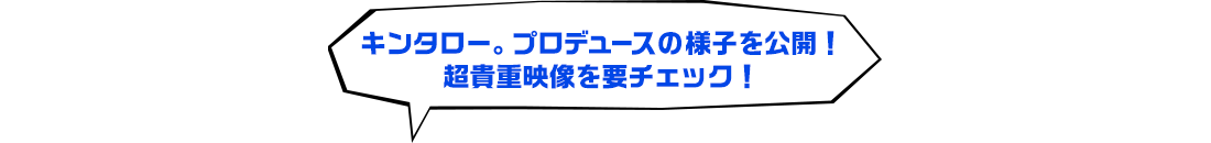 キンタロー。プロデュースの様子を公開！超貴重映像を要チェック！