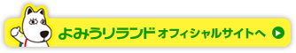 よみうりランドオフィシャルサイトへ