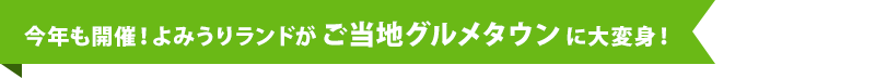 今年も開催！よみうりランドがご当地グルメタウンに大変身！