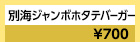 北海道：別海ジャンボホタテバーガー