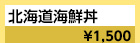 北海道：北海道海鮮丼