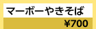 宮城仙台：マーボーやきそば