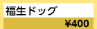 東京福生：福生ドッグ