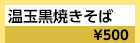 東京東村山：温玉黒焼きそば