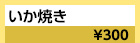 大阪：いか焼き