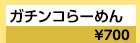 大阪：ガチンコらーめん