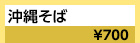 沖縄：沖縄そば