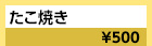 大阪：たこ焼き