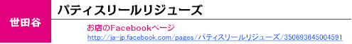 世田谷：パティスリールリジューズ