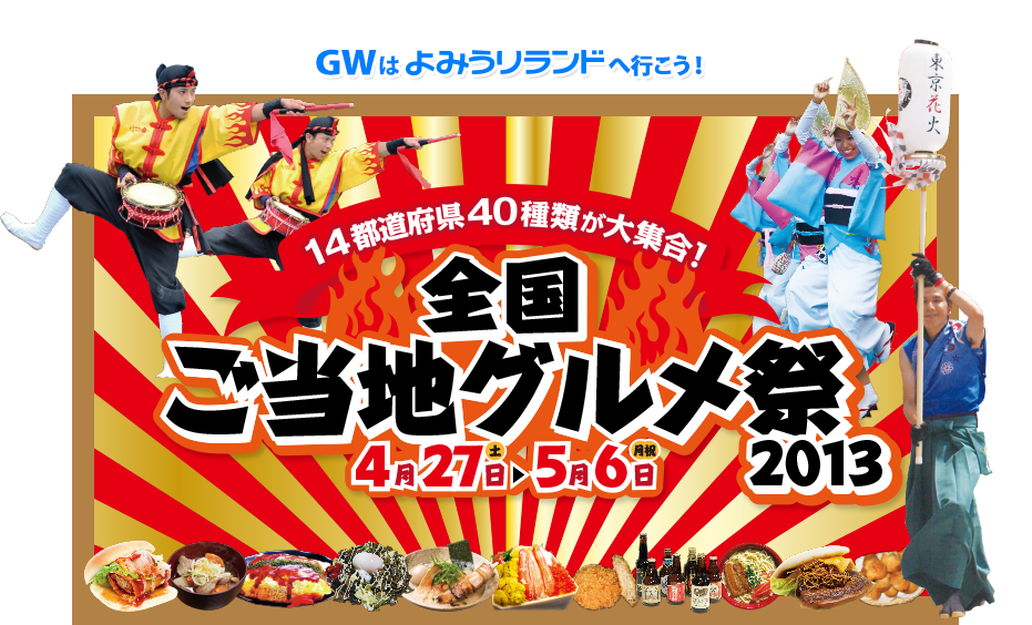 GWはよみうりランドへ行こう！全国ご当地グルメ祭2013　4月27日（土）〜5月６日（月・祝）