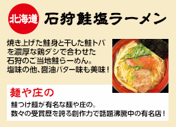 北海道：石狩鮭塩ラーメン　みんなが大好きなサケをテーマに作り上げた一杯。生ザケとトバでとったスープは絶品！【麺や庄の】ガチを追求し、どこまでもおいしいラーメンに挑戦し続ける「麺や庄の」
